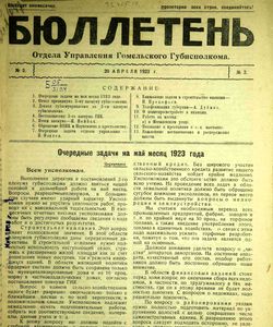 1923 byulleten otdela upravleniya gomelskogo gubispolkoma 3