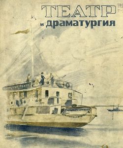 1936 teatr i dramaturgiya avgust 8 41