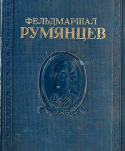 1947 feldmarshal rumyancev sbornik dokumentov i materialov