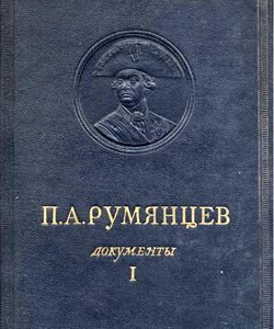 1953 p a rumyancev dokumenty tom 1 1756 1763