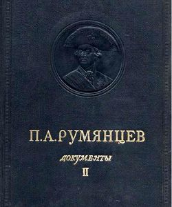 1953 p a rumyancev dokumenty tom 2 1768 1775