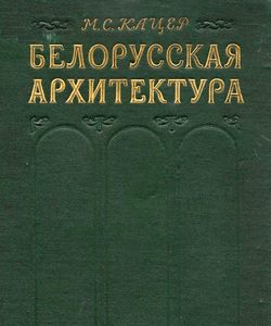 1956 belorusskaya arxitektura istoricheskij ocherk