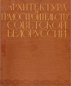 1957 arxitektura i gradostroitelstvo sovetskoj belorussii