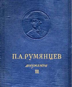 1959 p a rumyancev dokumenty tom 3 1775 1796
