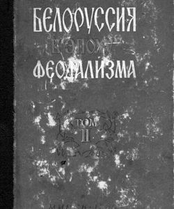 1960 belorussiya v epoxu feodalizma tom 2