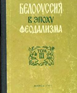 1961 belorussiya v epoxu feodalizma tom 3
