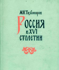 1962 rossiya v xvi stoletii