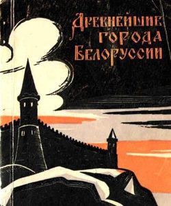 1966 drevnejshie goroda belorussii
