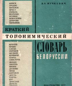 1974 kratkij toponimicheskij slovar