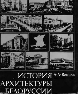 1975 istoriya arxitektury belorussii sovetskij period