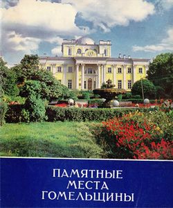1975 pamjatnye mesta gomelshhiny