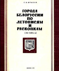 1975 shtyxov goroda belorussii