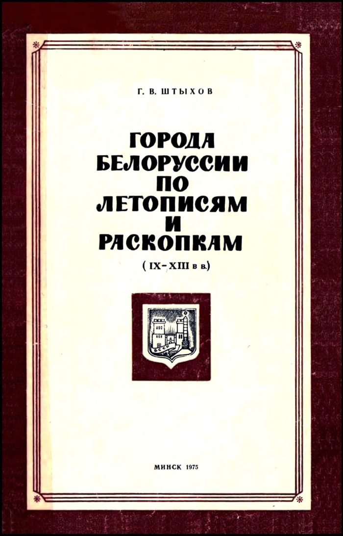 1975 shtyxov goroda belorussii700