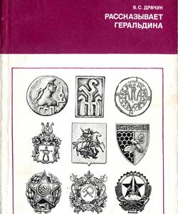 1977 rasskazyvaet geraldika
