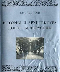 1978 istoriya i arxitektura dorog belorussii