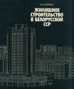 1980 zhilishhnoe stroitelstvo