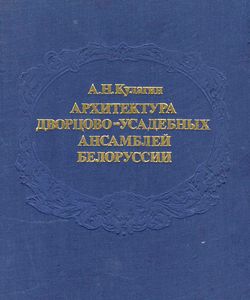 1981 arxitektura dvorcovo usadebnyx ansamblej belorussii