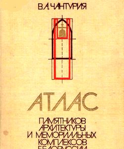 1983 atlas pamyatnikov arxitektury i i memorialnyx kompleksov belorussii