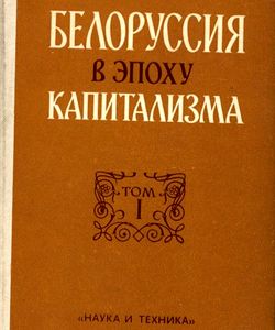 1983 belorussiya v epoxu kapitalizma tom 1