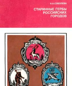 1985 starinnye gerby rossijskix gorodov