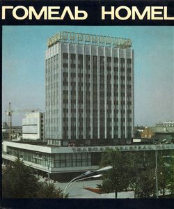 1986 gomel fotoalbom