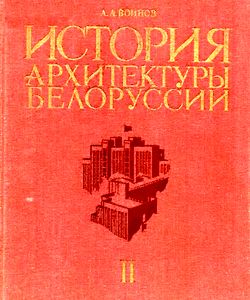 1987 istorija arhitektury belorussii