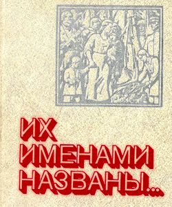 1987 ix imenami nazvany