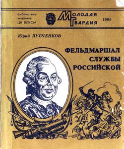 1988 feldmarshal sluzhby rossijskoj