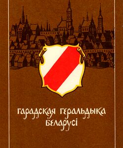 1989 gorodskaja geraldika belarussii