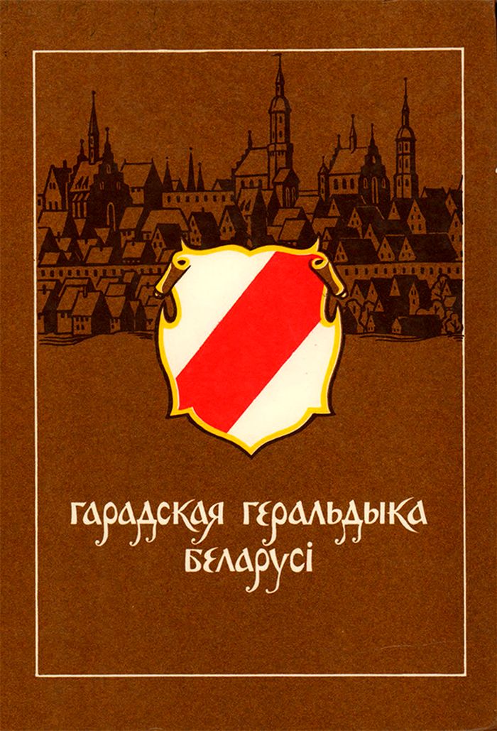 1989 gorodskaja geraldika belarussii700