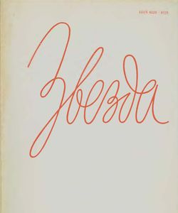 1989 zhurnal zvezda 9