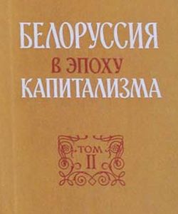 1990 belorussiya v epoxu kapitalizma tom 2