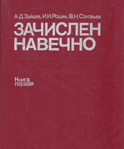 1990 zachislen navechno kniga 1