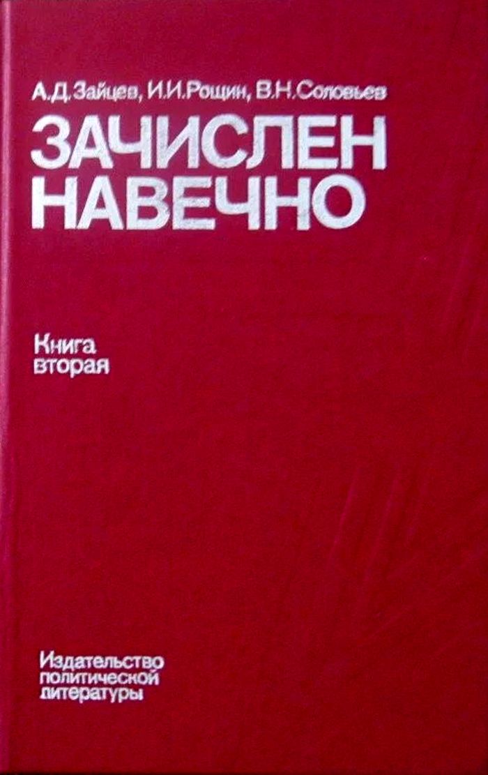 1990 zachislen navechno kniga 2 700