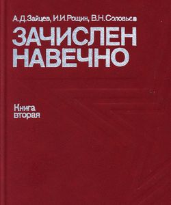1990 zachislen navechno kniga 2