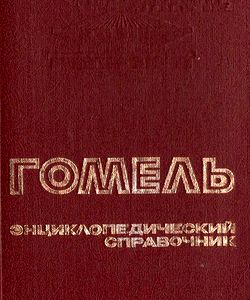 1991 gomel enciklopedicheskim spravochnik