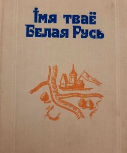 1991 imya tvayo belaya rus