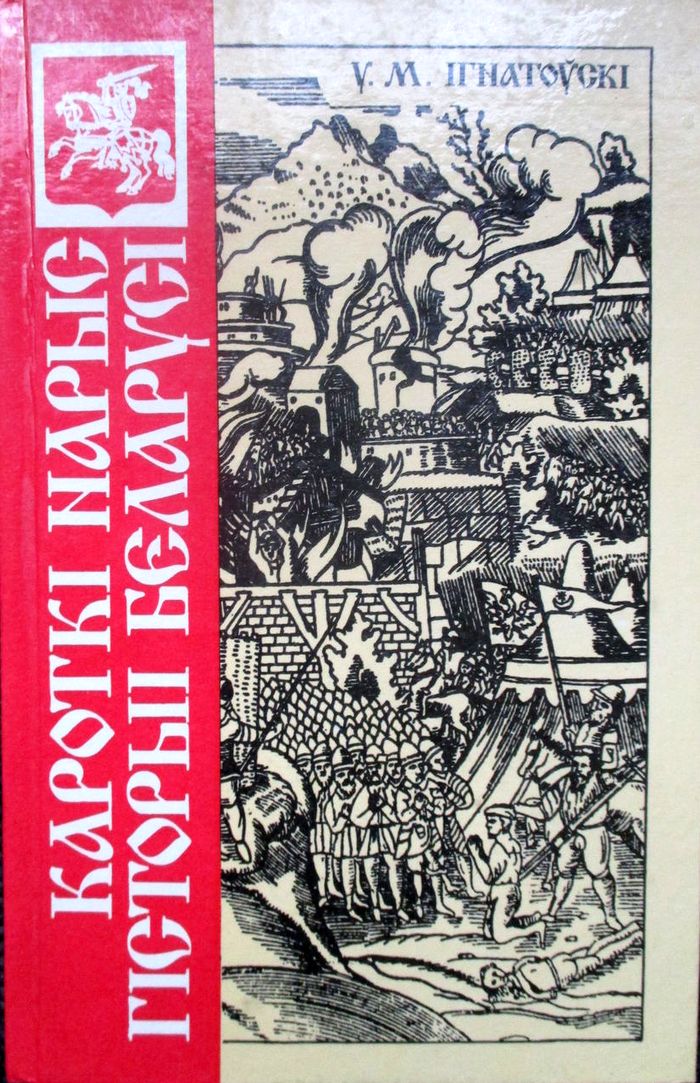 1992 kratkij ocherk istorii belorussii700