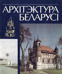 1993 arxitektura belarusi