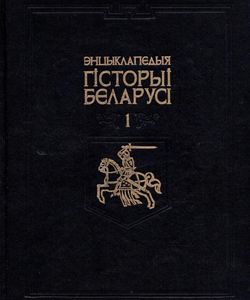 1993 encyklapedyya gistoryi belarusi tom 1 1