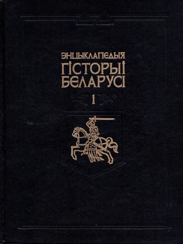 1993 encyklapedyya gistoryi belarusi tom 1 700