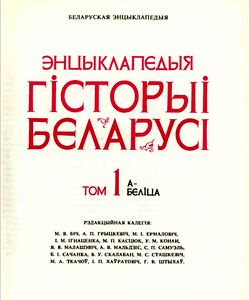 1993 encyklapedyya gistoryi belarusi tom 1