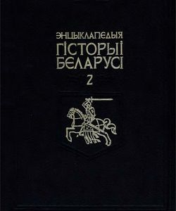1994 encyklapedyya gistoryi belarusi tom 2 250