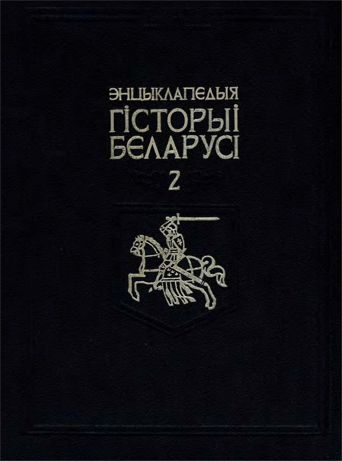 1994 encyklapedyya gistoryi belarusi tom 2 700