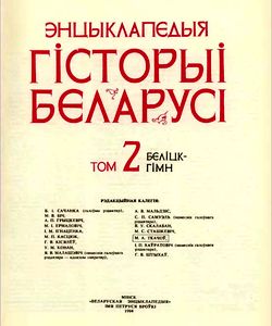 1994 encyklapedyya gistoryi belarusi tom 2