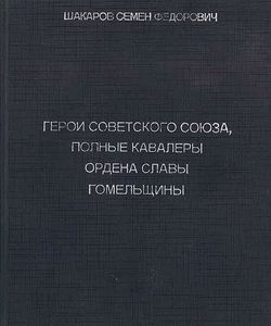 1995 geroi sovetskogo soyuza polnye kavalery ordena slavy gomelshhiny