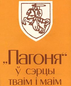 1995 pagonya ў sercy tvaim i maim
