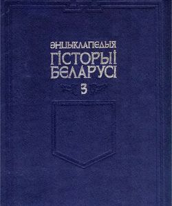 1996 encyklapedyya gistoryi belarusi tom 3 250