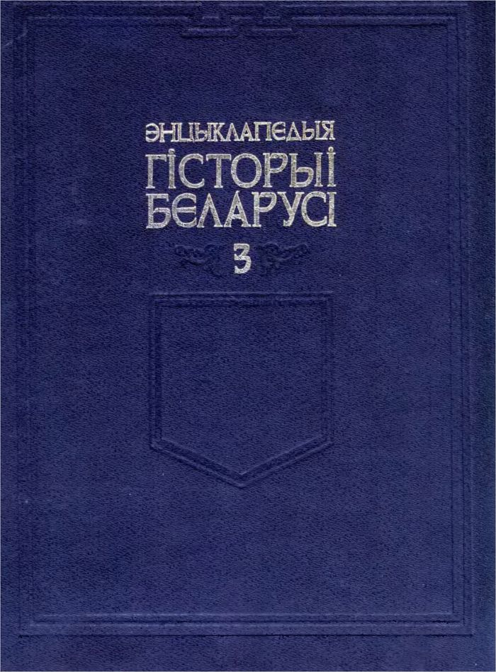 1996 encyklapedyya gistoryi belarusi tom 3 700