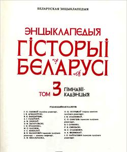 1996 encyklapedyya gistoryi belarusi tom 3